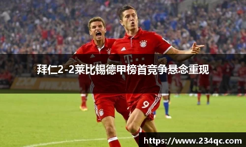拜仁2-2莱比锡德甲榜首竞争悬念重现