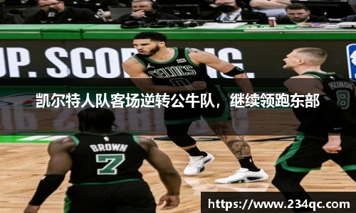 凯尔特人队客场逆转公牛队，继续领跑东部