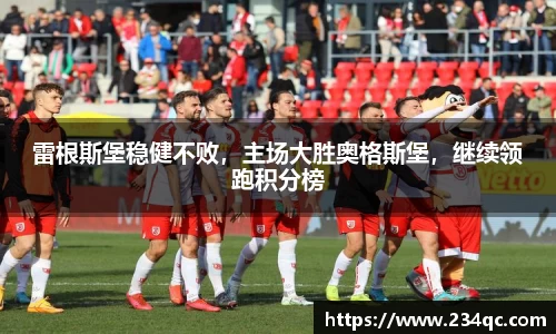 雷根斯堡稳健不败，主场大胜奥格斯堡，继续领跑积分榜