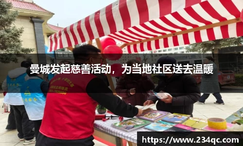 曼城发起慈善活动，为当地社区送去温暖