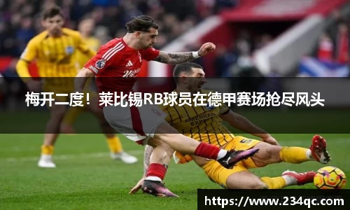 梅开二度！莱比锡RB球员在德甲赛场抢尽风头