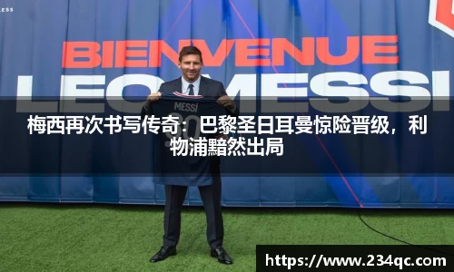 梅西再次书写传奇：巴黎圣日耳曼惊险晋级，利物浦黯然出局