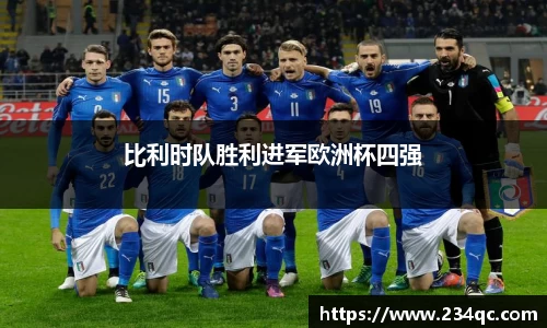 比利时队胜利进军欧洲杯四强