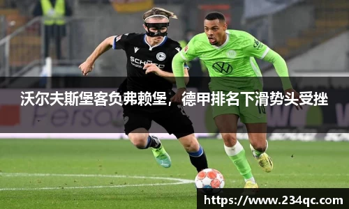 沃尔夫斯堡客负弗赖堡，德甲排名下滑势头受挫