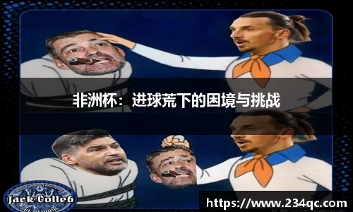 非洲杯：进球荒下的困境与挑战