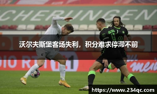 沃尔夫斯堡客场失利，积分难求停滞不前