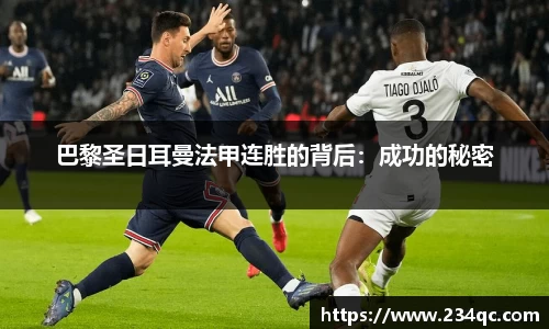 巴黎圣日耳曼法甲连胜的背后：成功的秘密
