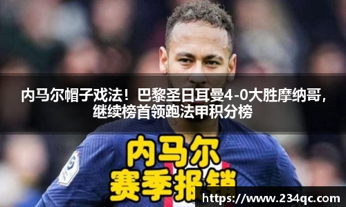 内马尔帽子戏法！巴黎圣日耳曼4-0大胜摩纳哥，继续榜首领跑法甲积分榜
