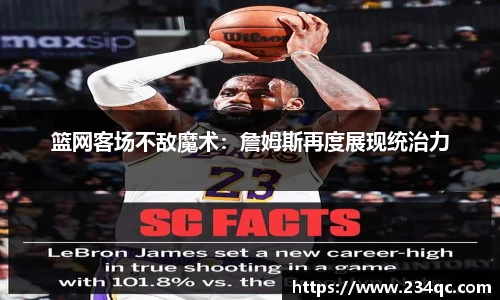 篮网客场不敌魔术：詹姆斯再度展现统治力