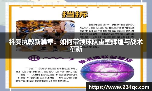 科曼执教新篇章：如何带领球队重塑辉煌与战术革新