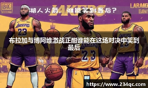布拉加与博阿维激战正酣谁能在这场对决中笑到最后