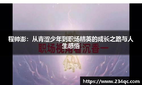 程帅澎：从青涩少年到职场精英的成长之路与人生感悟