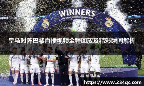 皇马对阵巴黎直播视频全程回放及精彩瞬间解析