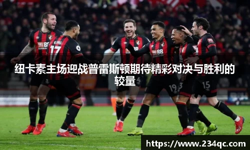 纽卡素主场迎战普雷斯顿期待精彩对决与胜利的较量