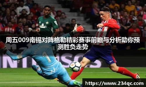 周五009南锡对阵格勒精彩赛事前瞻与分析助你预测胜负走势