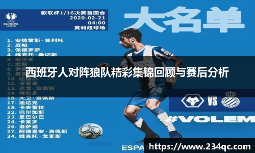 西班牙人对阵狼队精彩集锦回顾与赛后分析