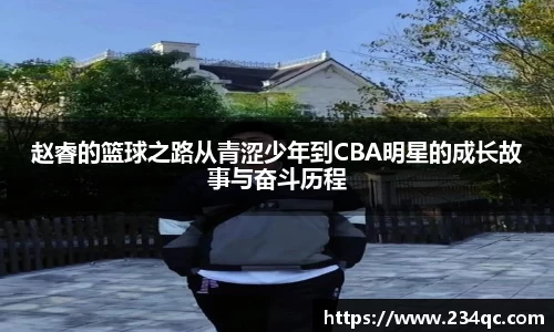 赵睿的篮球之路从青涩少年到CBA明星的成长故事与奋斗历程