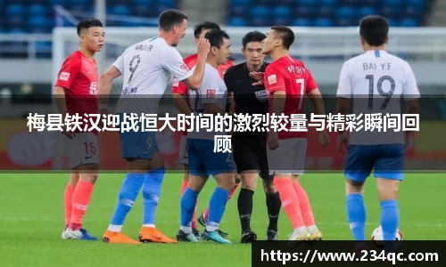 梅县铁汉迎战恒大时间的激烈较量与精彩瞬间回顾