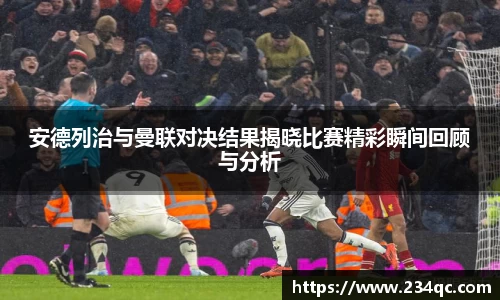 安德列治与曼联对决结果揭晓比赛精彩瞬间回顾与分析