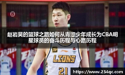 赵岩昊的篮球之路如何从青涩少年成长为CBA明星球员的奋斗历程与心路历程