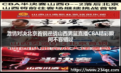 激情对决北京首钢迎战山西男篮直播CBA精彩瞬间不容错过