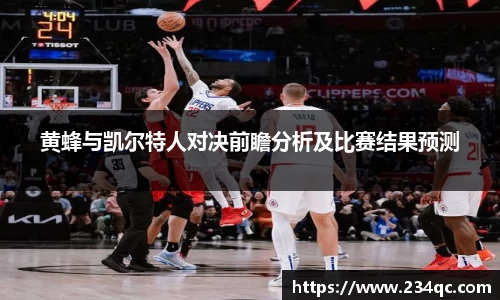 黄蜂与凯尔特人对决前瞻分析及比赛结果预测