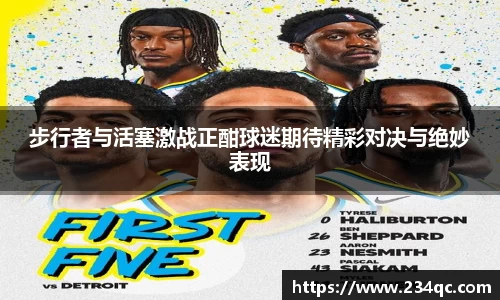 步行者与活塞激战正酣球迷期待精彩对决与绝妙表现