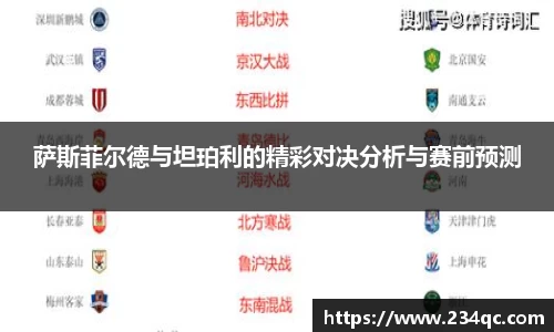 萨斯菲尔德与坦珀利的精彩对决分析与赛前预测