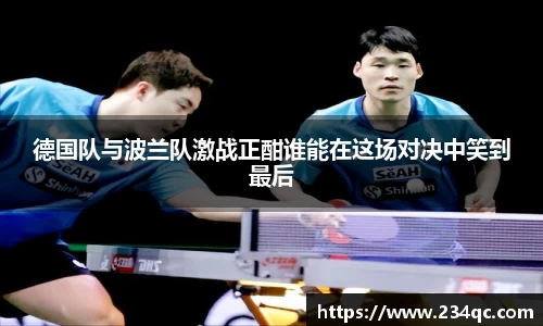 德国队与波兰队激战正酣谁能在这场对决中笑到最后