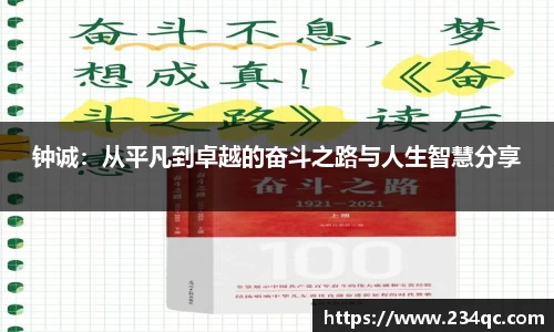 钟诚：从平凡到卓越的奋斗之路与人生智慧分享