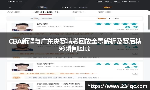 CBA新疆与广东决赛精彩回放全景解析及赛后精彩瞬间回顾