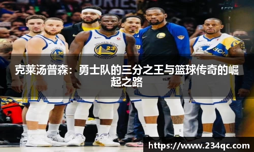 克莱汤普森：勇士队的三分之王与篮球传奇的崛起之路