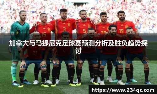 加拿大与马提尼克足球赛预测分析及胜负趋势探讨