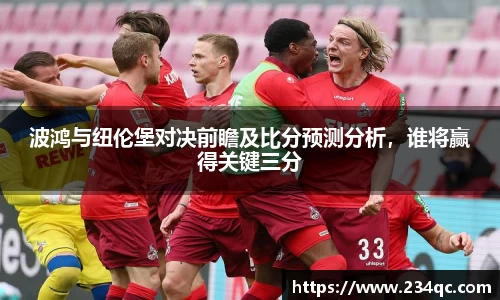 波鸿与纽伦堡对决前瞻及比分预测分析，谁将赢得关键三分