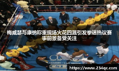 梅威瑟与康纳称重现场火花四溅引发拳迷热议赛事前景备受关注