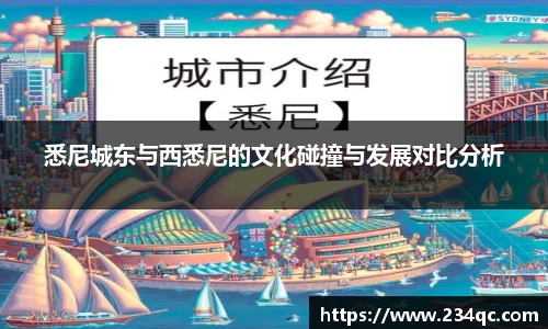 悉尼城东与西悉尼的文化碰撞与发展对比分析