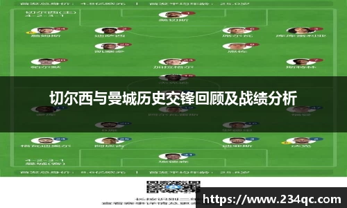 切尔西与曼城历史交锋回顾及战绩分析