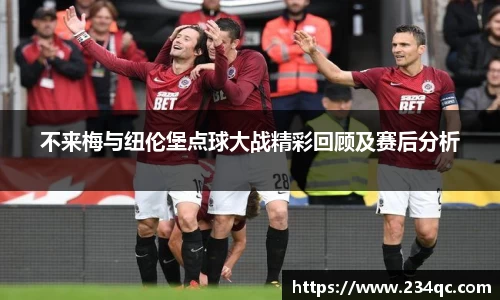 不来梅与纽伦堡点球大战精彩回顾及赛后分析
