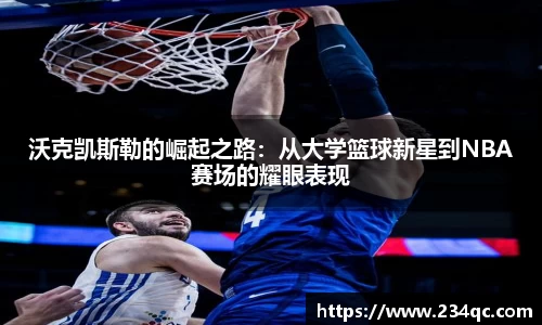 沃克凯斯勒的崛起之路：从大学篮球新星到NBA赛场的耀眼表现