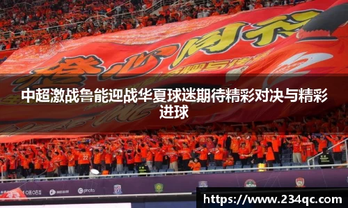 中超激战鲁能迎战华夏球迷期待精彩对决与精彩进球