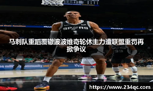 马刺队重蹈覆辙波波维奇轮休主力遭联盟重罚再掀争议