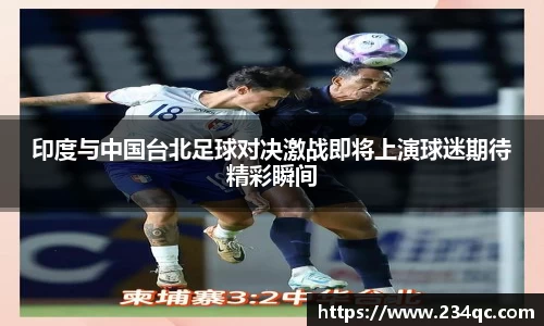印度与中国台北足球对决激战即将上演球迷期待精彩瞬间
