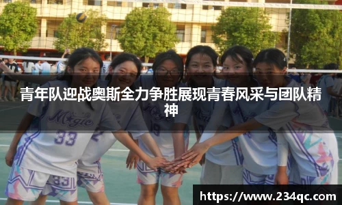 青年队迎战奥斯全力争胜展现青春风采与团队精神