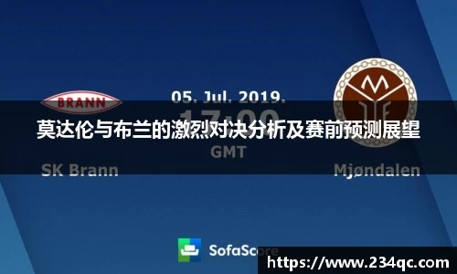 莫达伦与布兰的激烈对决分析及赛前预测展望