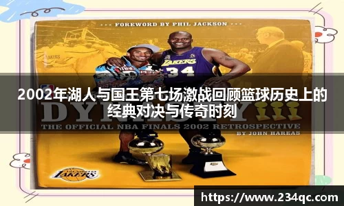 2002年湖人与国王第七场激战回顾篮球历史上的经典对决与传奇时刻