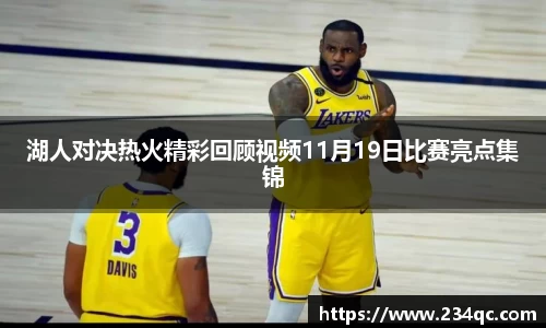 湖人对决热火精彩回顾视频11月19日比赛亮点集锦