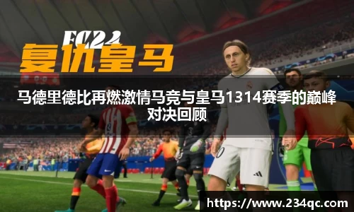 马德里德比再燃激情马竞与皇马1314赛季的巅峰对决回顾