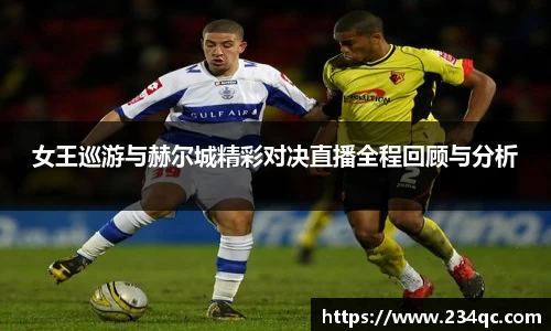 女王巡游与赫尔城精彩对决直播全程回顾与分析