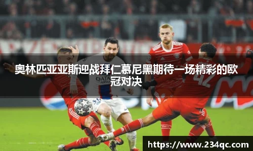 奥林匹亚亚斯迎战拜仁慕尼黑期待一场精彩的欧冠对决