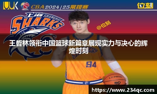 王哲林领衔中国篮球新篇章展现实力与决心的辉煌时刻
